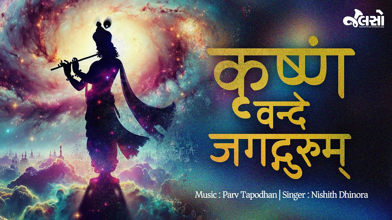 Krushnam Vande Jagadgurum | Krishna Bhakti Chant | Nishith Dhinora & Parv Tapodhan