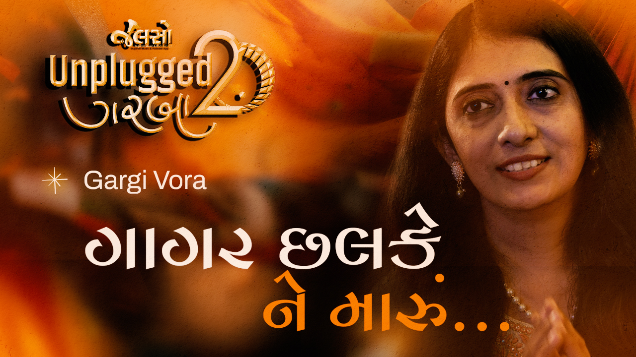 Gagar Chalke | ગાગર છલકે ને મારું | Gargi Vora સાંભળો ગુજરાતી ભાષાની આ સુંદર અને ભાવસભર રચના ગાર્ગી વોરાના અદ્ભુત સ્વરમાં. 🎶 ગુજરાતી સંગીતની મીઠાશ અને શ
