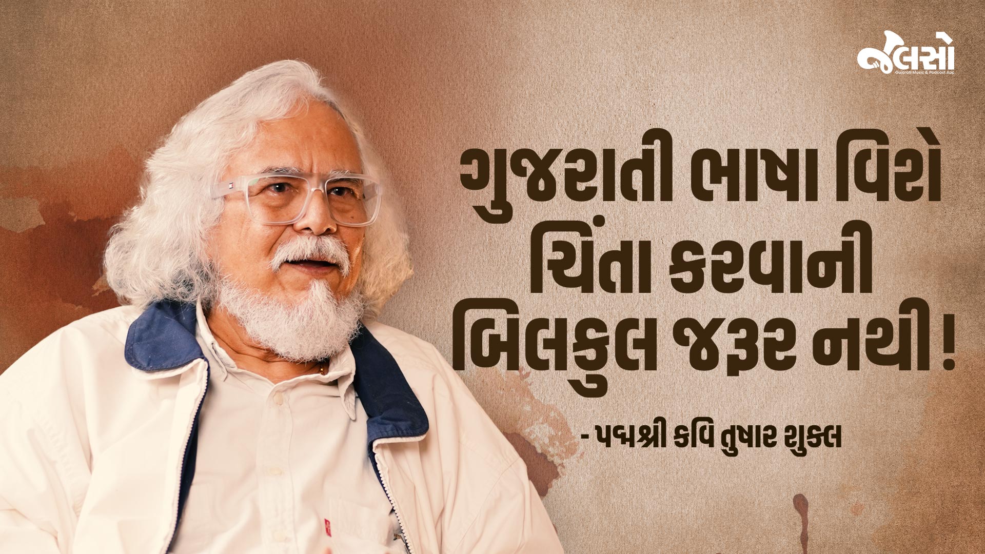 ગુજરાતી-ભાષા-વિશે-ચિંતા-કરવાની-બિલકુલ-જરૂર-નથી-પદ્મશ્રી-કવિ-તુષાર-શુક્લ.jpg