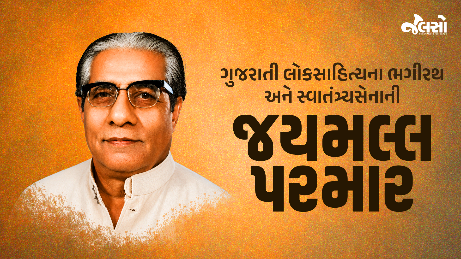 જયમલ્લ-પરમાર-ગુજરાતી-લોકસાહિત્યના-ભગીરથ-અને-સ્વાતંત્ર્યસેનાની