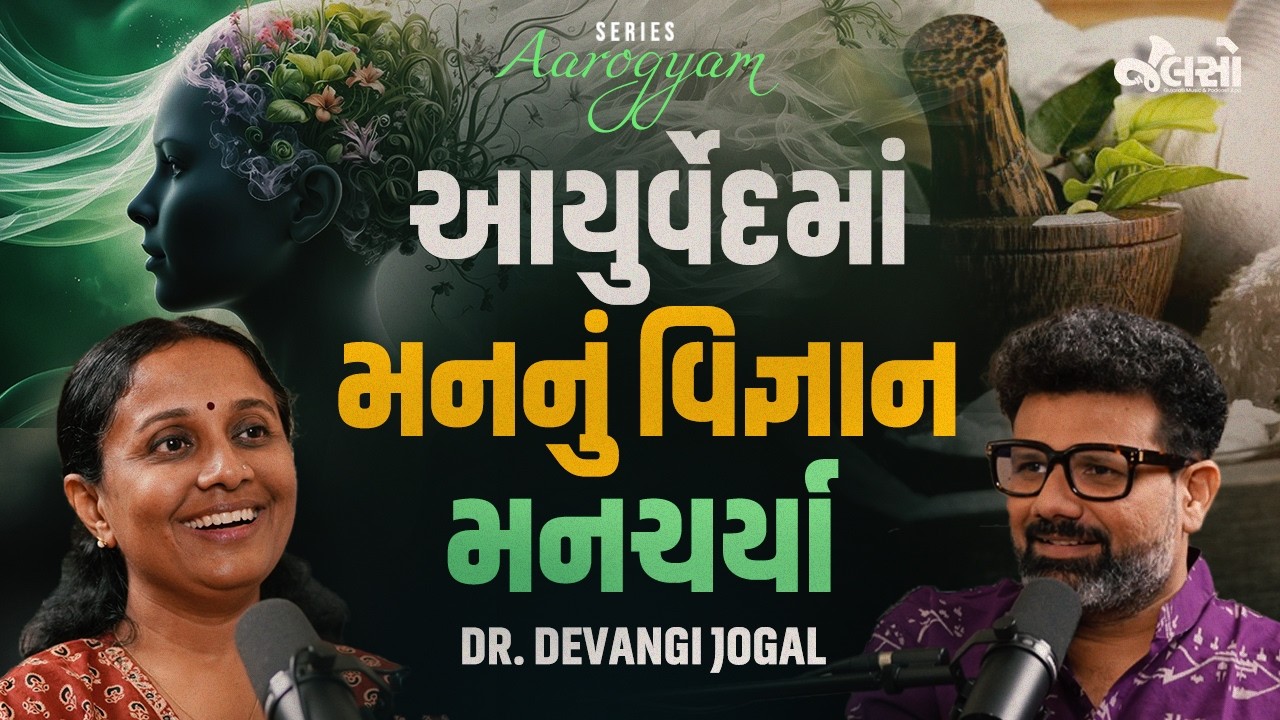 મનનું આયુર્વેદિક રહસ્ય | Ayurveda & Mind Science | Mancharya | Ft. Dr. Devangi Jogal |