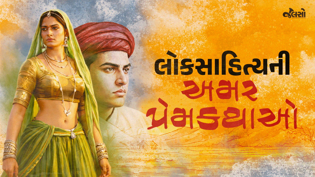 ગુજરાતી લોકસાહિત્યની અમર પ્રેમકથાઓ