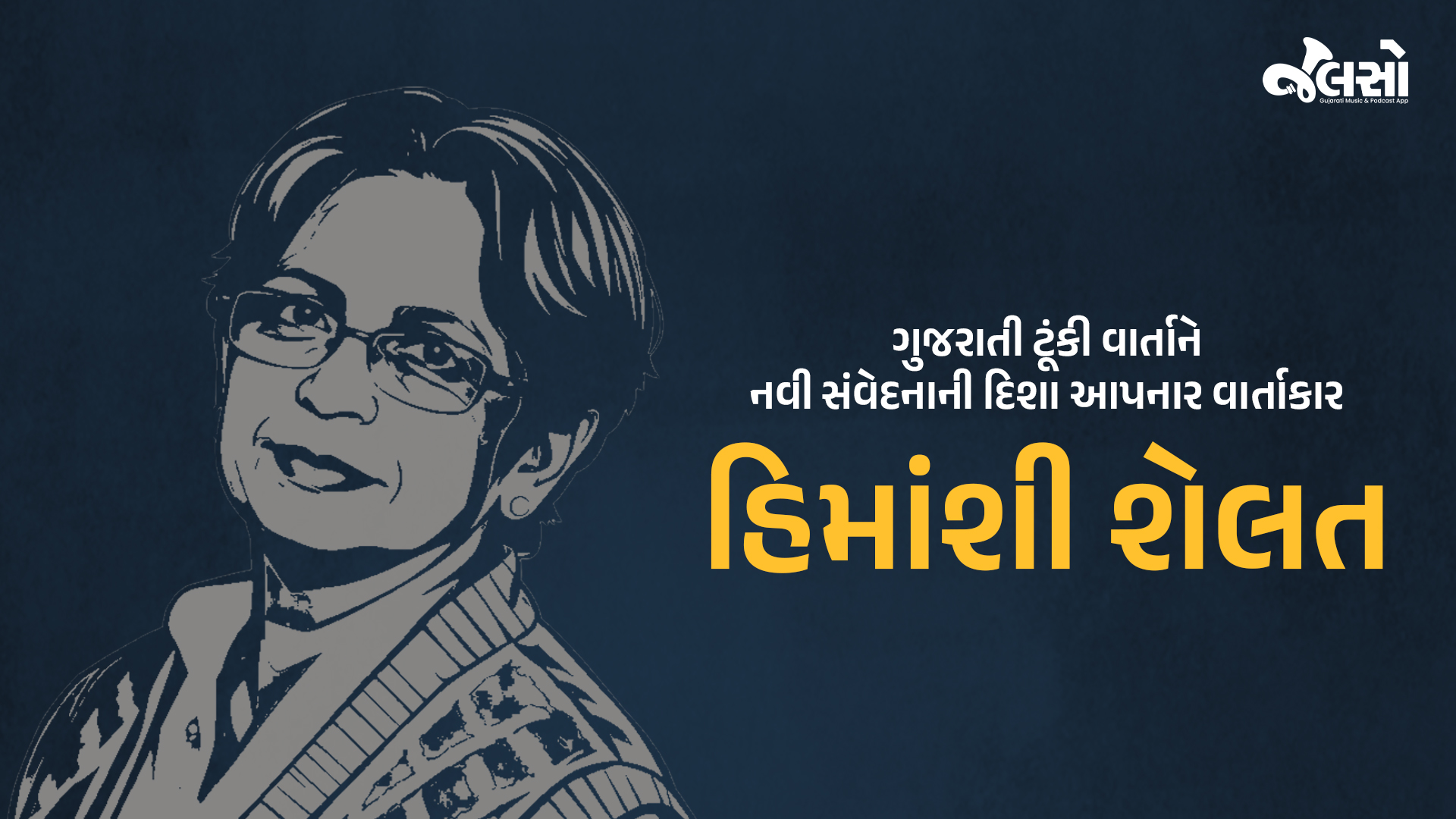 હિમાંશી-શેલત-ગુજરાતી-ટૂંકી-વાર્તાને-નવી-સંવેદનાની-દિશા-આપનાર-વાર્તાકાર