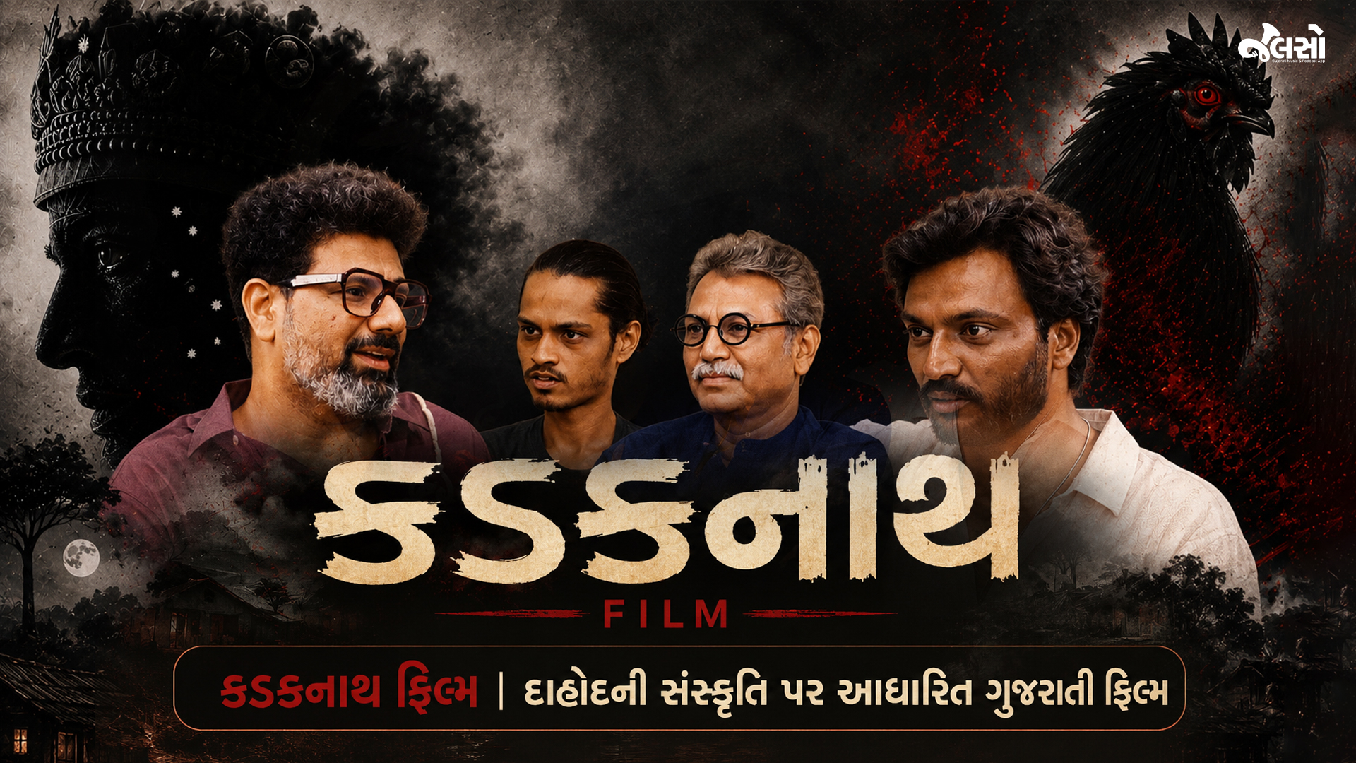 કડકનાથ ફિલ્મ: દાહોદના જંગલો, આદિવાસી સંસ્કૃતિ અને ગુજરાતી સિનેમાની સૌથી અલગ ફિલ્મની અનોખી સફર
